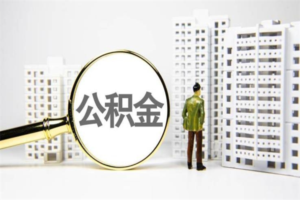 公积金新一轮调整来了-龙海公积金代办平台