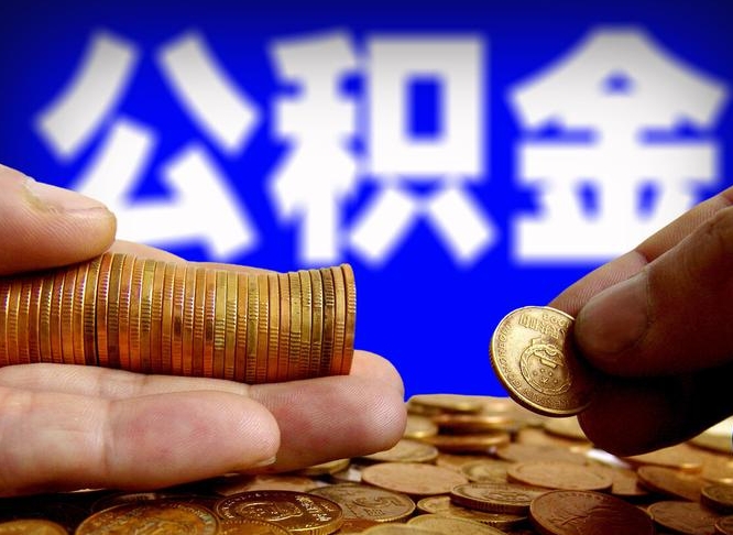 公积金是一定要交的吗-龙海公积金代办平台